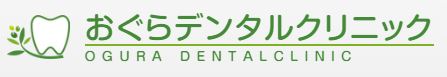 医療法人社団　慶生会　おぐらデンタルクリニック