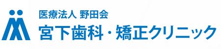 医療法人 野田会 宮下歯科・矯正クリニック