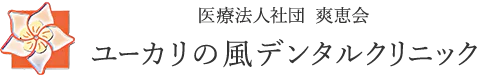 医療法人社団　爽恵会　ユーカリの風デンタルクリニック