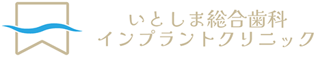 医療法人　誠心　いとしま総合歯科インプラントクリニック