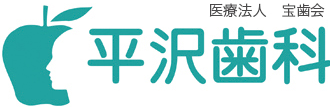 医療法人 宝歯会 平沢歯科