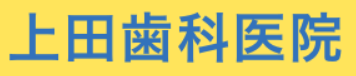 医療法人　九州恵会　上田歯科医院