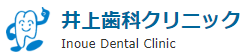 医療法人社団 井上歯科クリニック