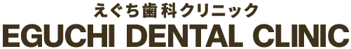 えぐち歯科クリニック