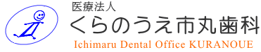 医療法人 くらのうえ市丸歯科