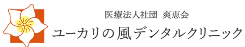 医療法人社団 爽恵会 ユーカリの風デンタルクリニック