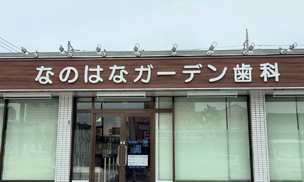 医療法人社団　晃成会　なのはなガーデン歯科