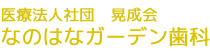 医療法人社団　晃成会　なのはなガーデン歯科