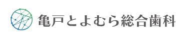 亀戸とよむら総合歯科