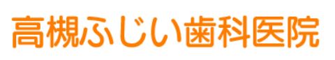 高槻ふじい歯科医院