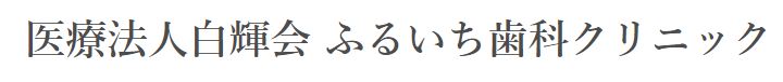 医療法人　白輝会　ふるいち歯科クリニック