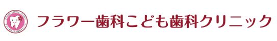 フラワー歯科こども歯科クリニック