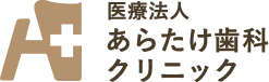 医療法人　あらたけ歯科クリニック