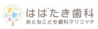 はばたき歯科おとなこども歯科クリニック