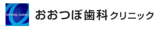 医療法人社団　弘智会　おおつぼ歯科クリニック