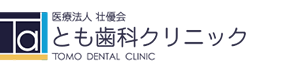 医療法人　壮優会　とも歯科クリニック