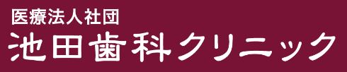 医療法人　池田歯科クリニック