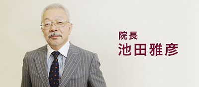 池田　雅彦