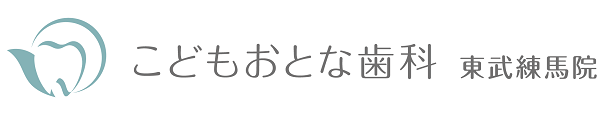 医療法人社団　生友会　こどもおとな歯科　東武練馬院