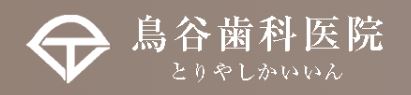 医療法人　平和会福岡　鳥谷歯科