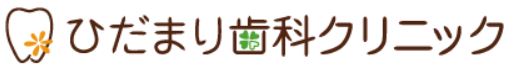 医療法人社団　ひだまり会　ひだまり歯科クリニック