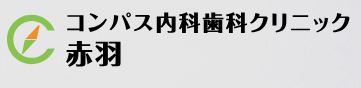 医療法人社団　コンパス　コンパス内科歯科クリニック赤羽