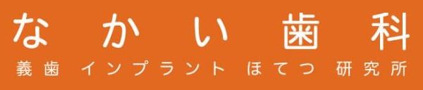 医療法人　インターメディカル　なかい歯科