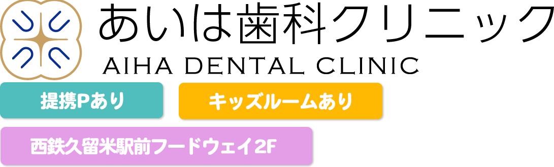 医療法人　4U　あいは歯科クリニック