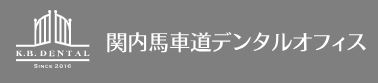 関内馬車道デンタルオフィス