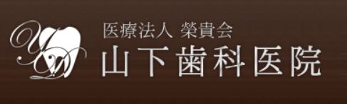 医療法人　榮貴会　山下歯科医院