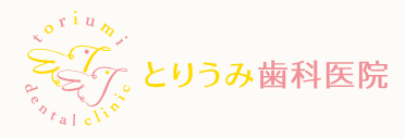 とりうみ歯科医院