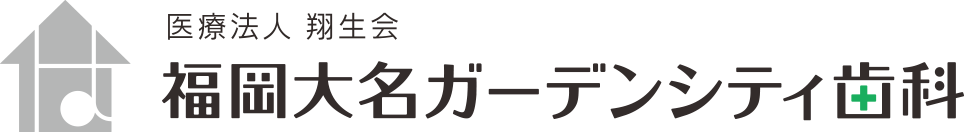 医療法人　翔生会　福岡大名ガーデンシティ歯科