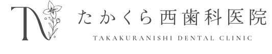 たかくら西歯科医院