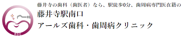 藤井寺駅南口アールズ歯科・歯周病クリニック