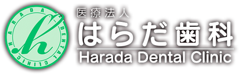 医療法人 はらだ歯科