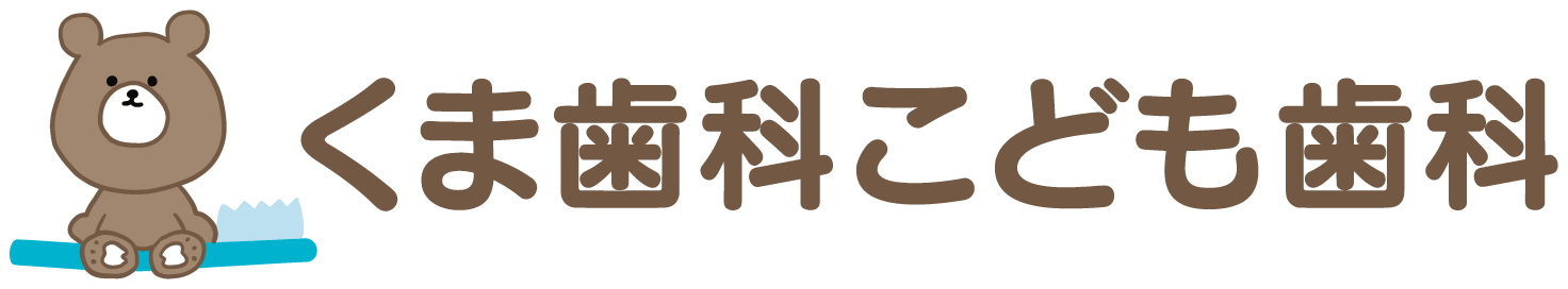 くま歯科こども歯科