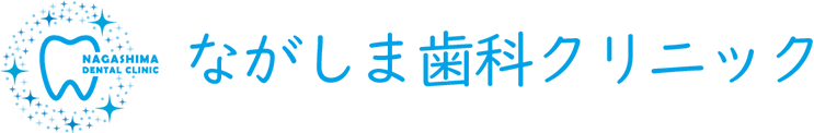 ながしま歯科クリニック