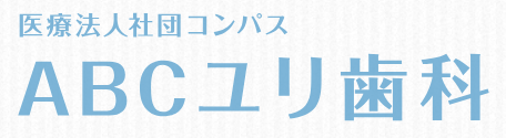 医療法人社団　コンパス　ABCユリ歯科