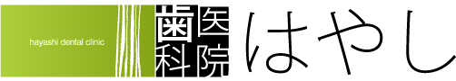 医療法人　歯科医院はやし