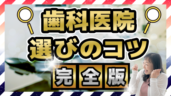【歯医者の選び方】後悔しないために押さえたいポイントとは