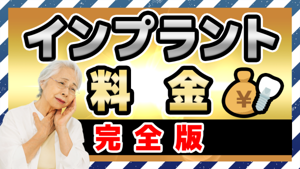 インプラント治療の費用はなぜ高額なのか？相場と内訳を紹介！