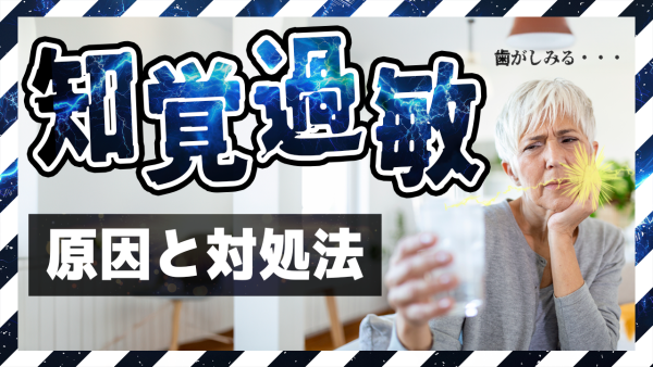 知覚過敏の原因と治療を解説！むし歯じゃないのに歯がしみる方へ