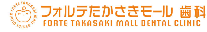 医療法人　恵優会　フォルテたかさきモール歯科
