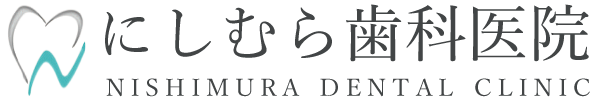 にしむら歯科医院