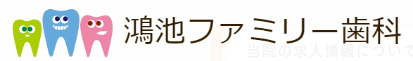 医療法人 清菜会 鴻池ファミリー歯科