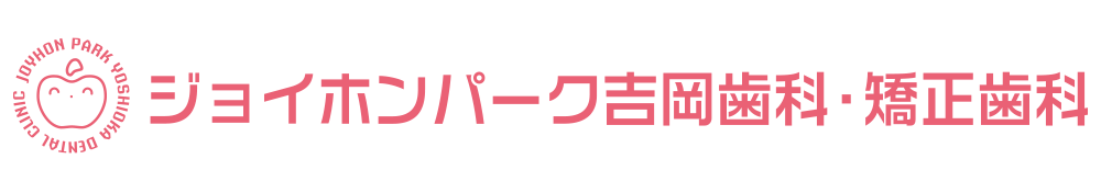 医療法人　恵優会　ジョイホンパーク吉岡歯科・矯正歯科