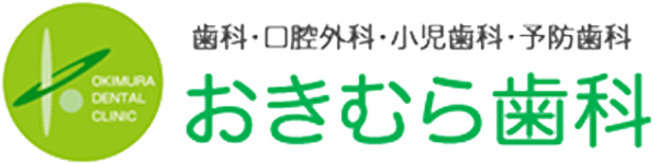 おきむら歯科