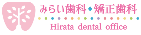 みらい歯科・矯正歯科 Hirata dental office