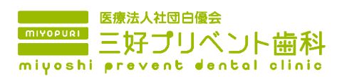 医療法人社団　白優会　三好プリベント歯科