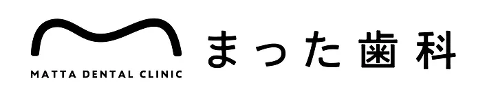 まった歯科